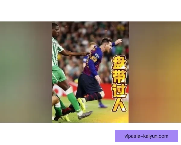 梅西经典过人名场面持续吸引球迷关注，技术水平再获肯定